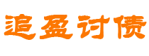 铁岭债务追讨催收公司